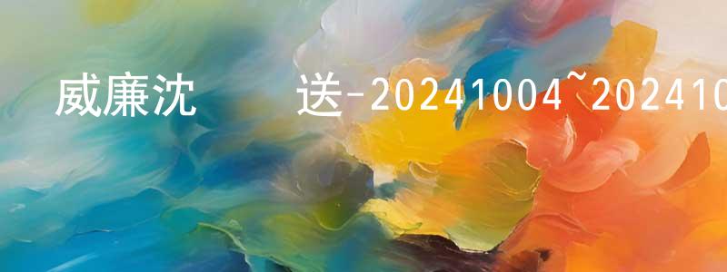 曾麗群的網絡影視資源,威廉沈歡樂送-20241004~20241018迅雷下載_深夜電影
